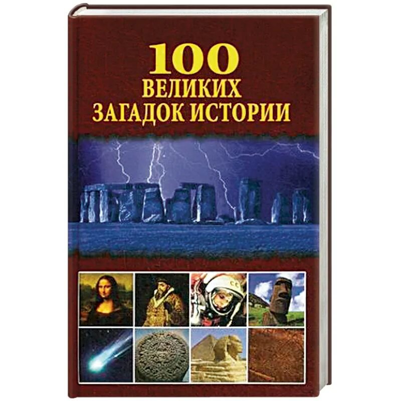 Величайшие головоломки. 100 Великих загадок истории. Книга 100 великих загадок истории. Великие загадки истории книга. 100 Величайших загадок истории книга отзывы.