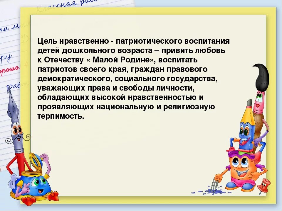 Отчет по теме самообразования патриотическое воспитание. Цель и задачи патриотического воспитания дошкольников. Нравственно патриотическое воспитание цель и задачи. Цели по патриотическому воспитанию дошкольников. Цель нравственно патриотического воспитания.