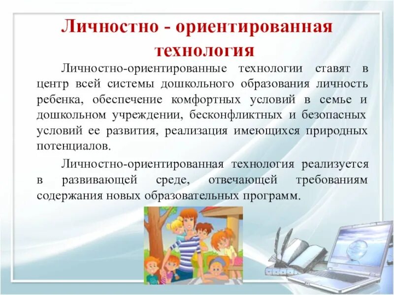 Личностно-ориентированный подход в доу. Личностно ориентированные технологии это. Личностно-ориентированные технологии в доу задачи. Личностно-ориентированные технологии в доу. Личностно ориентированные технологии это.