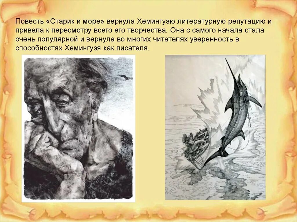 «Старик и море» Эрнеста Хемингуэя. Хеменгуэй " старик и море". Старик и море Хемингуэй иллюстрации. Повесть старик и море Хемингуэя. Старик и море краткий пересказ