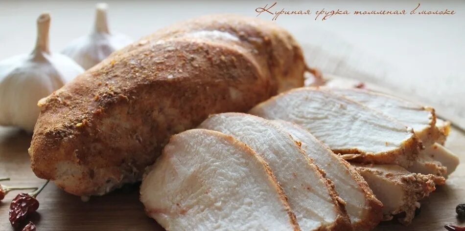 Куриные грудки в молоке. Куриная грудка, томленная в молоке,. куриная грудка томленая в молоке. грудки куриные молоко с чесноком. томленая куриная грудка это как.
