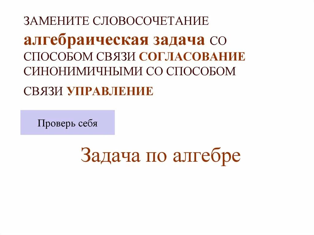 Замените словосочетание вспыхнет радостью. Алгебраическое задание в управление. Словосочетание согласование. Геометрическая задача в управление из согласования. Замените словосочетание подарок для меня со связью согласование.