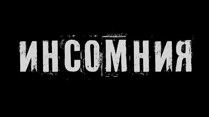 Инсомния. Инсомния логотип. Insomnia надпись. Инсомния хабаровск