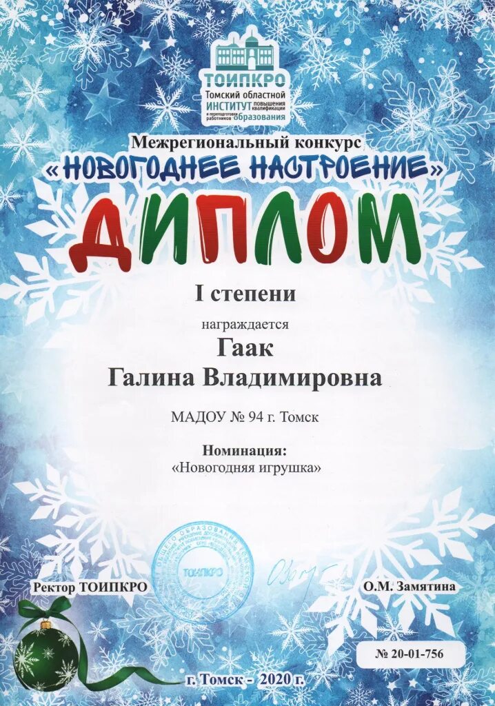 Диплом конкурса тоипкро. Тоипкро томск конкурсы для дошкольников. Диплом тоипкро. Диплом конкурса тоипкро. Диплом конкурса тоипкро.