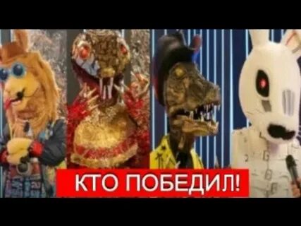Маски шоу кто победит