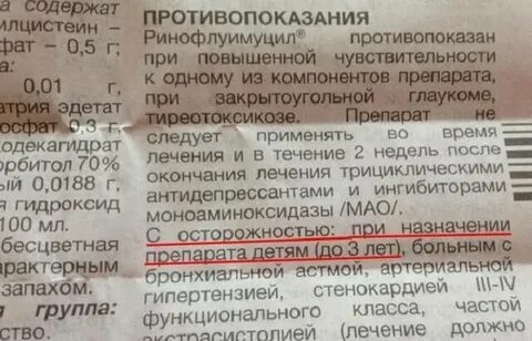 Ринофлуимуцил с какого возраста можно детям