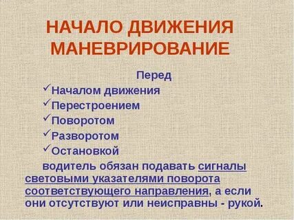 Движения начались