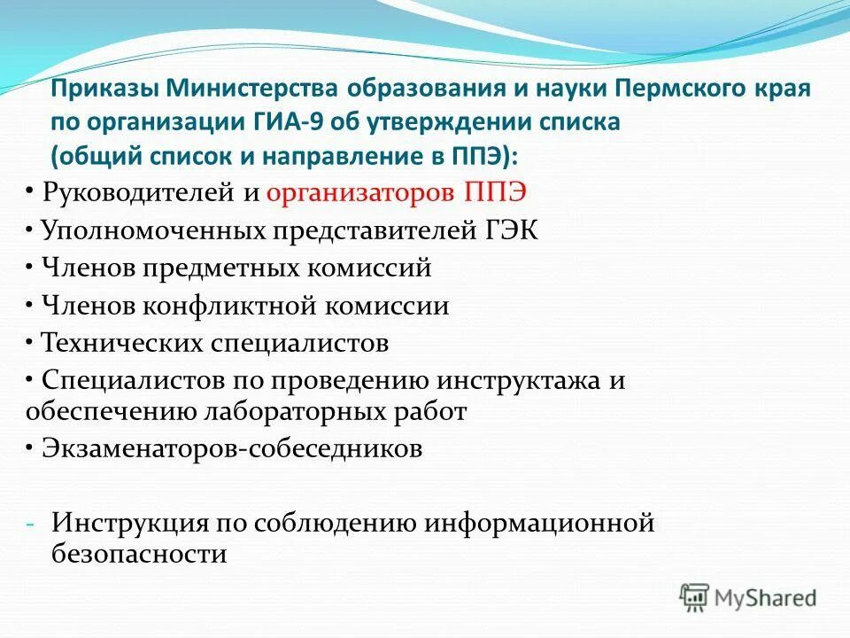приказ министерства образования и науки пермского края. 2020. процедура аттестационной комиссии. 2019 №246-11-05. министерство образования и науки пермского края.