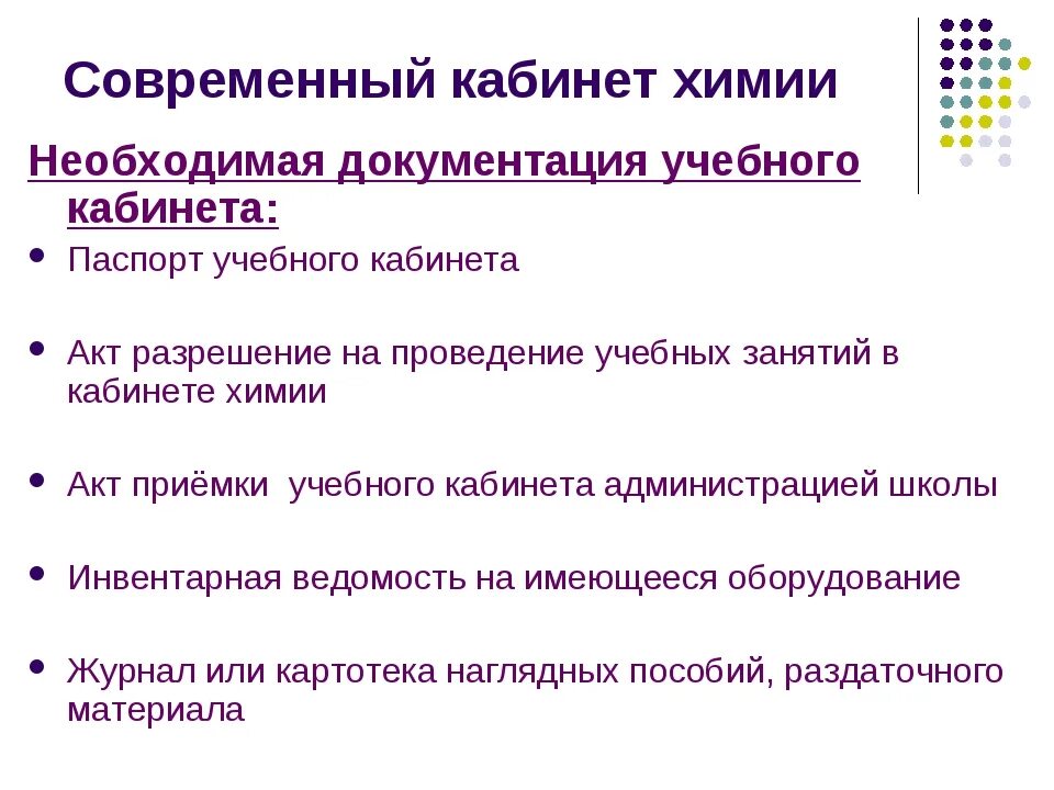 Документация учебного кабинета. Документация в кабинете химии в школе. Перечень оборудования для кабинета химии в школе. Учебная документация школы