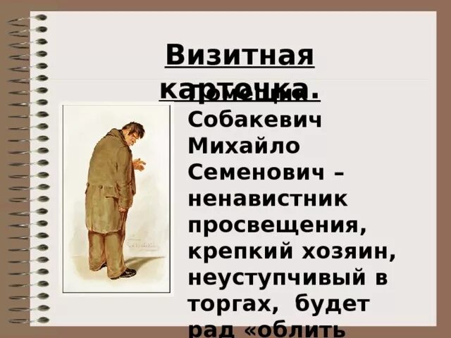 Визитки героя. Визитная карточка Собакевича мертвые души. Помещики мертвые души Собакевич. Визитка героя Собакевича. Визитка героя Собакевича мертвые души.