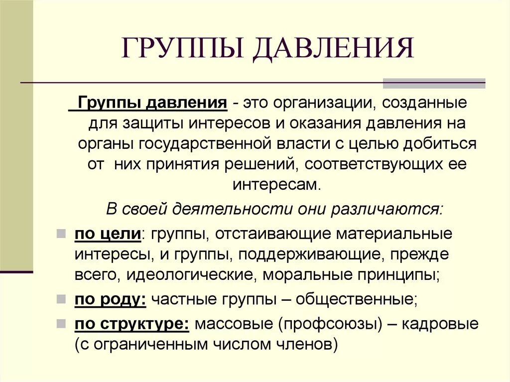 Российские группы интересов. Группы давления. Группы давления в политике. Группы интересов и группы давления. Группы давления примеры.