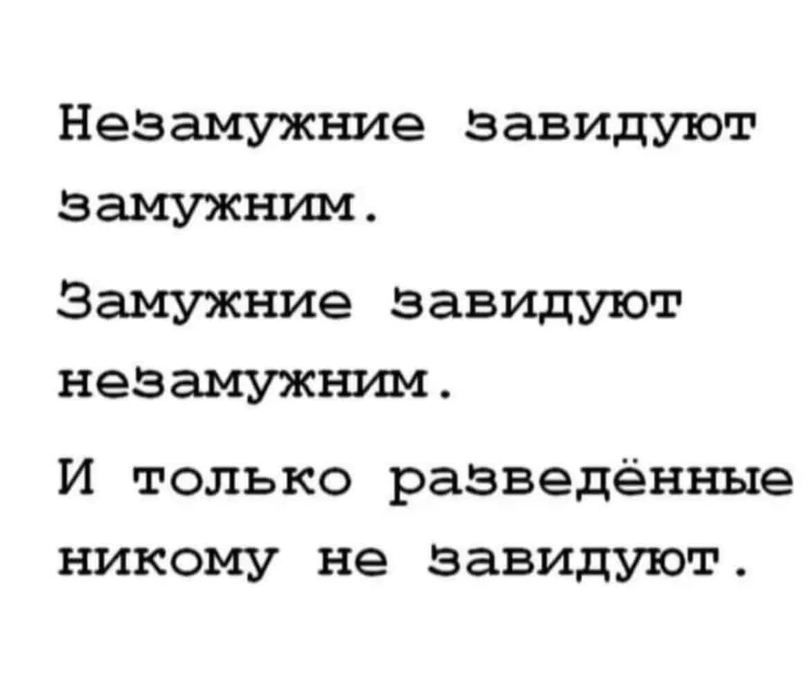 И только разведенные никому не завидуют. Женатые завидуют холостым. Холостые завидуют женатым женатые. Только женатые завидуют холостым картинка. Первая измена замужней