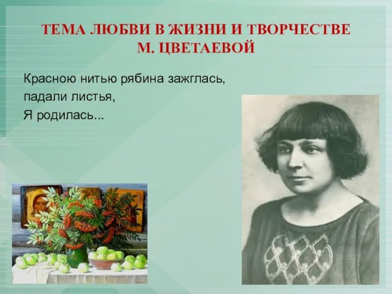 Презентация жизнь и творчество цветаевой. Творчество Цветаевой. Темы Цветаевой. Цветаева тема любви. Темы творчества Цветаевой.