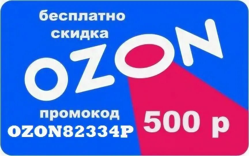 Озон 500 рублей за первый. Промокод Озон 500 рублей. Купон OZON. Промокод на 500 рублей. OZON 500 рублей.