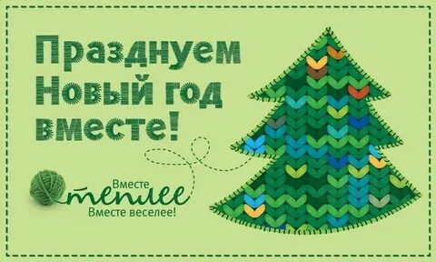 Слоганы новый год