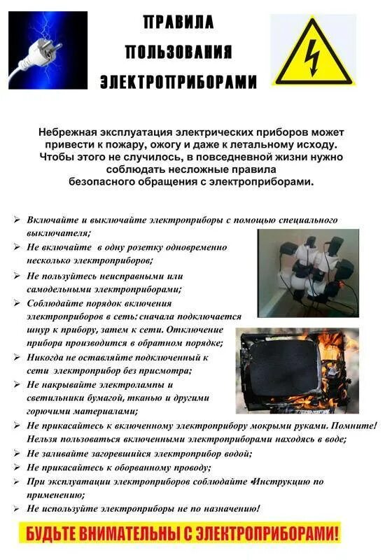Правила пользования электробытовыми приборами. Памятка пожарная безопасность электроприборы. правила пользования электроприборами. правила пользовоне электо пребора.. памятка пользования электрическими приборами.