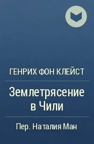 Землетрясение книга. Землетрясение в Чили Клейст книга. Клейст землетрясение в Чили новелла. Землетрясение в Чили Клейст краткое содержание.