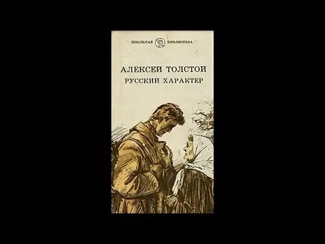 Русский характер толстой.