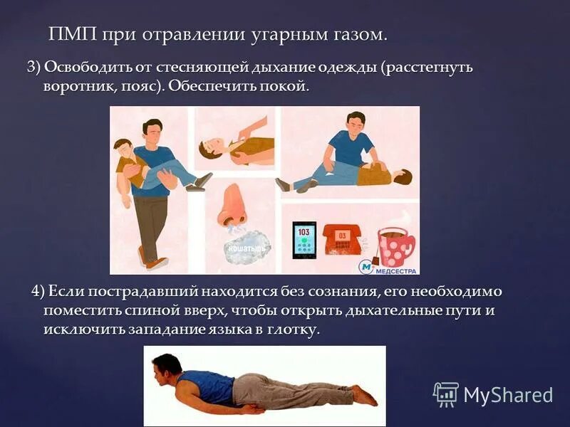 оказание первой помощи при отравлении газом. алгоритм действий при отравлении газом. оказание пмп при отравлении угарным газом. пп при отравлениях оксидом углерода. оказание 1 помощи при отравлении окисью углерода.