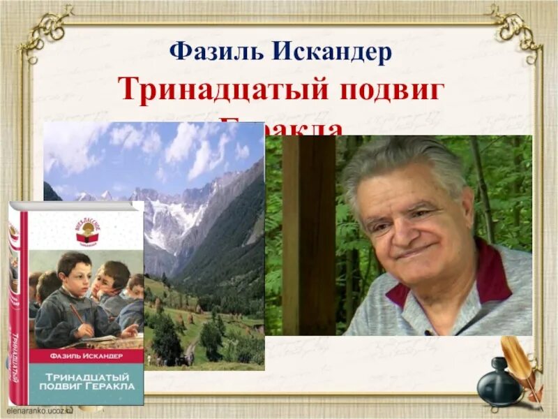 Произведения искандера 7 класс. Фазиля Искандера тринадцатый подвиг Геракла.