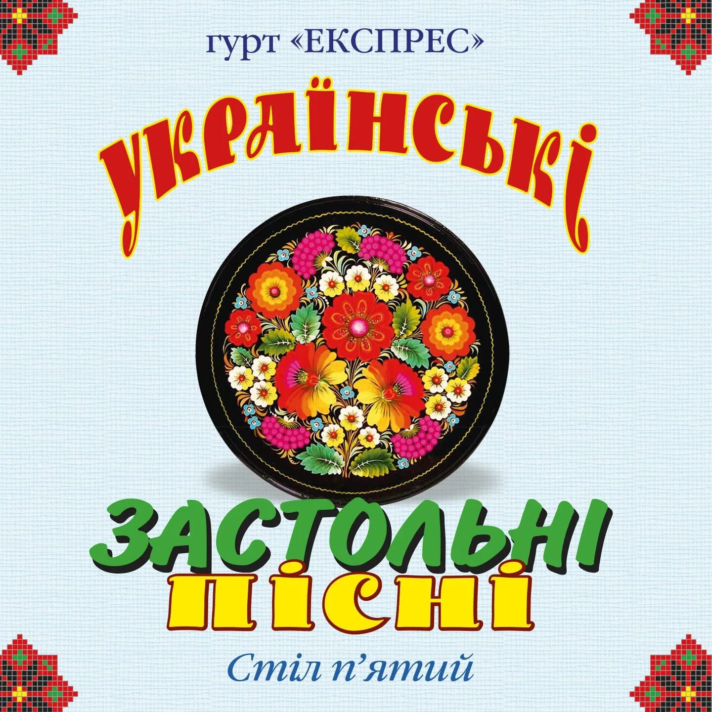 Сборники украинских народных песен. Украинские застольные. Песни народные застольные. Украинские застольные слушать. Украинские застольные песни.