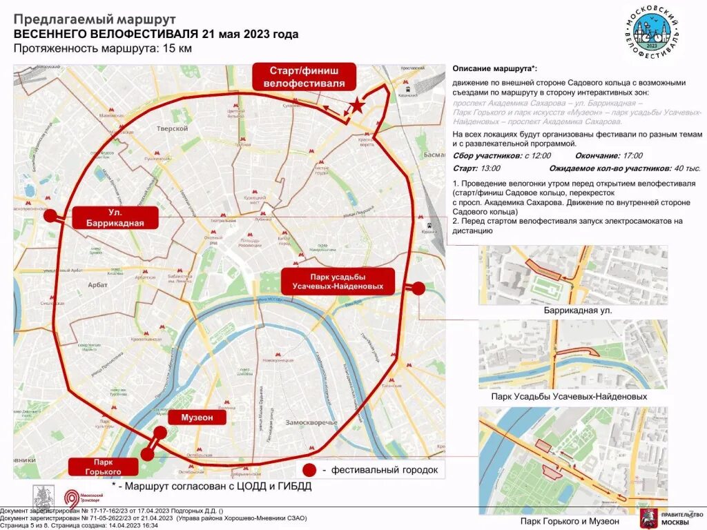 20 мая 2023 г. Весенний велофестиваль 2023 в Москве. Перекрытие дорог в Москве. Перекрытия в Москве завтра. Перекрытие садового кольца в Москве.