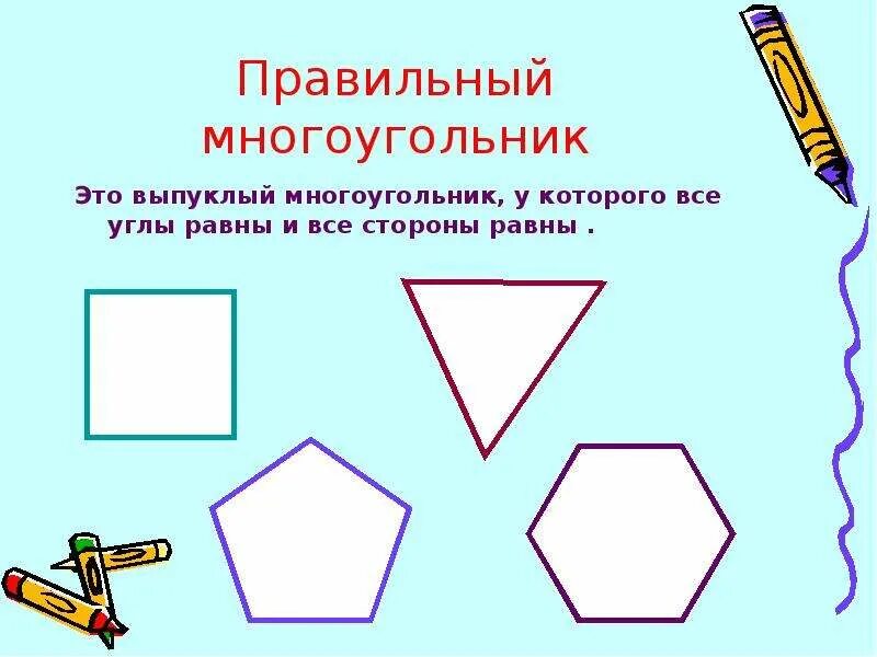 Выпуклый многоугольник. Правильный выпуклый многоугольник. Многоугольники картинки. Многоугольники для дошкольников. Любой правильный многоугольник является выпуклым верно