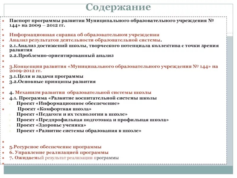 Ресурсное обеспечение программы развития школы. Содержание программы. Информационная справка о школе.