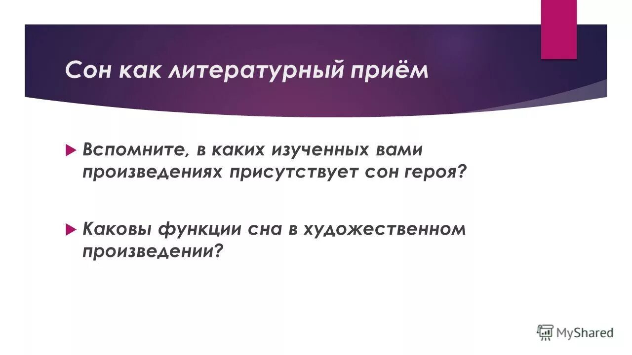 Какие мотивы присутствуют в произведении. Сон как литературный прием. Сон как художественный прием. Функции сна в литературе. Каковы функции интернета.