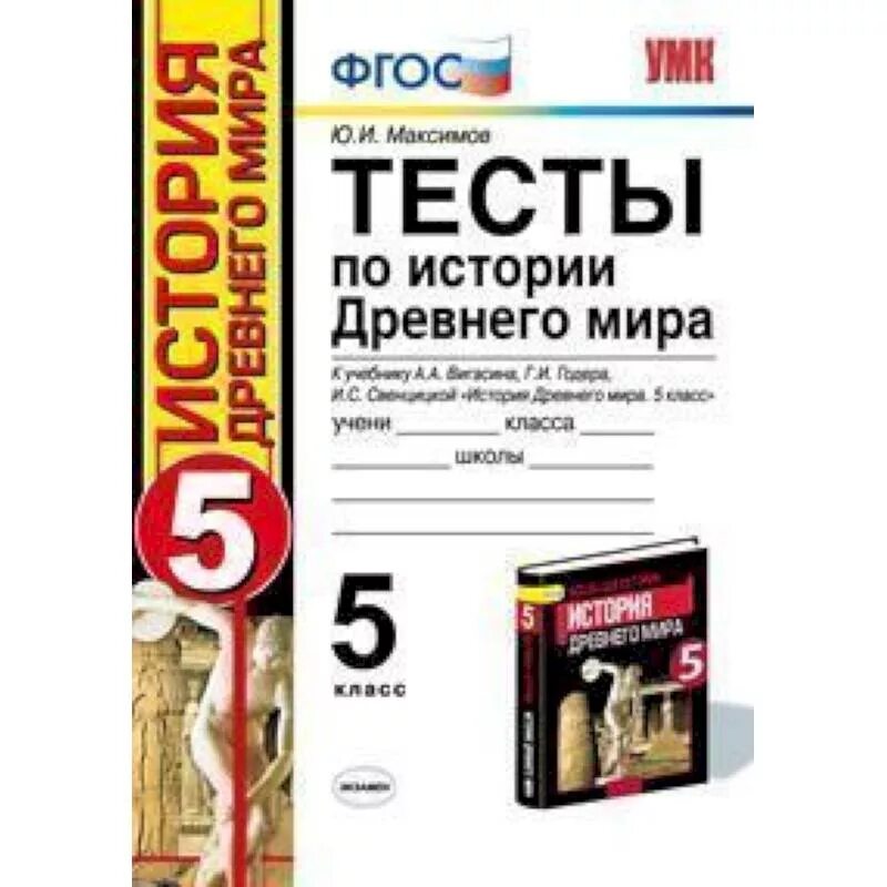 Тесты по истории 5 класс к учебнику Вигасина.