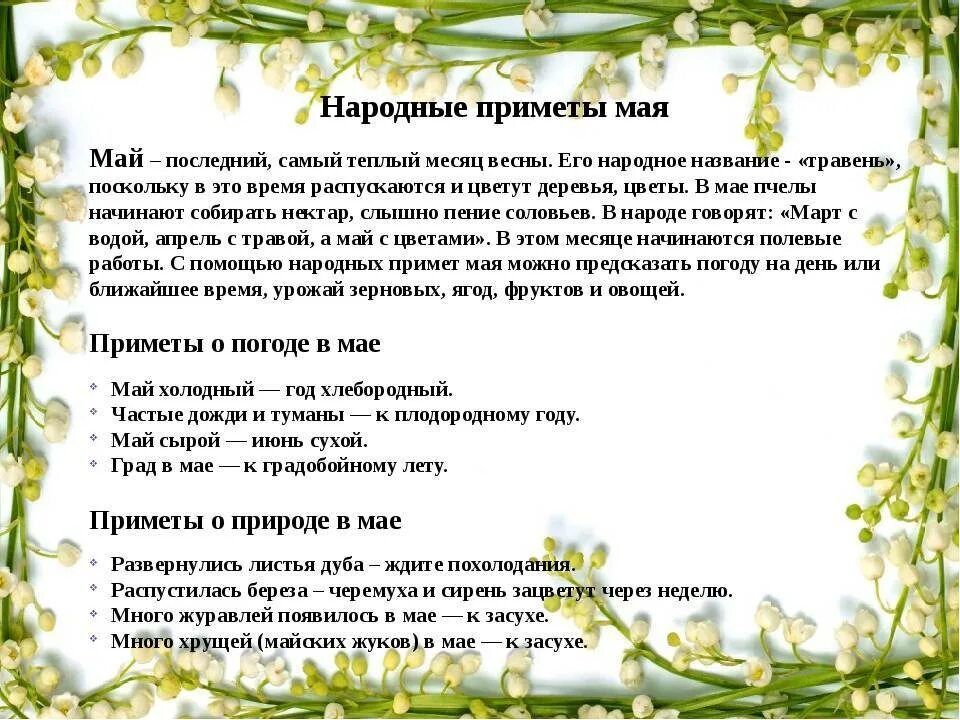 В какой день устраиваться на работу приметы. Приметы мая народные. Май приметы. Приметы о мае месяце для детей. Приметы апреля народные.