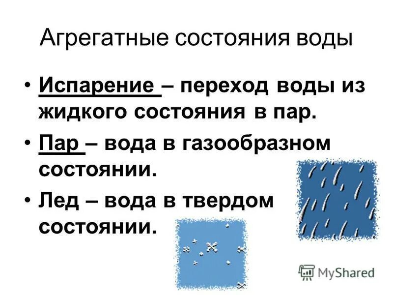 Вопрос состояние воды