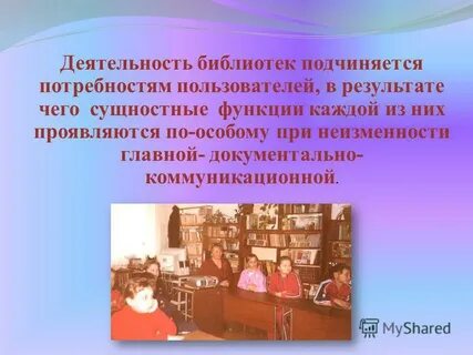Деятельность библиотек