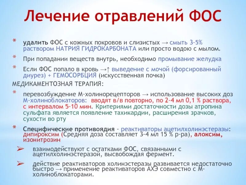 Антидотом при отравлении фосфорорганическими соединениями является