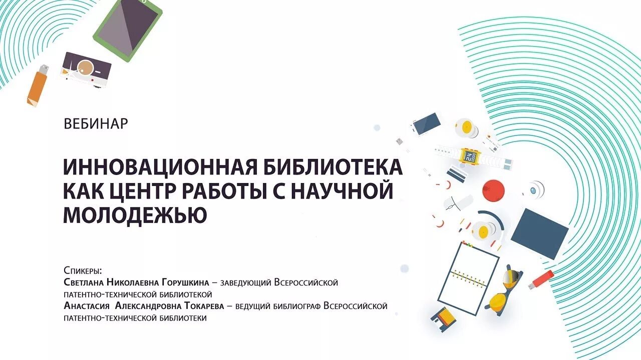 Библиотеки вебинары