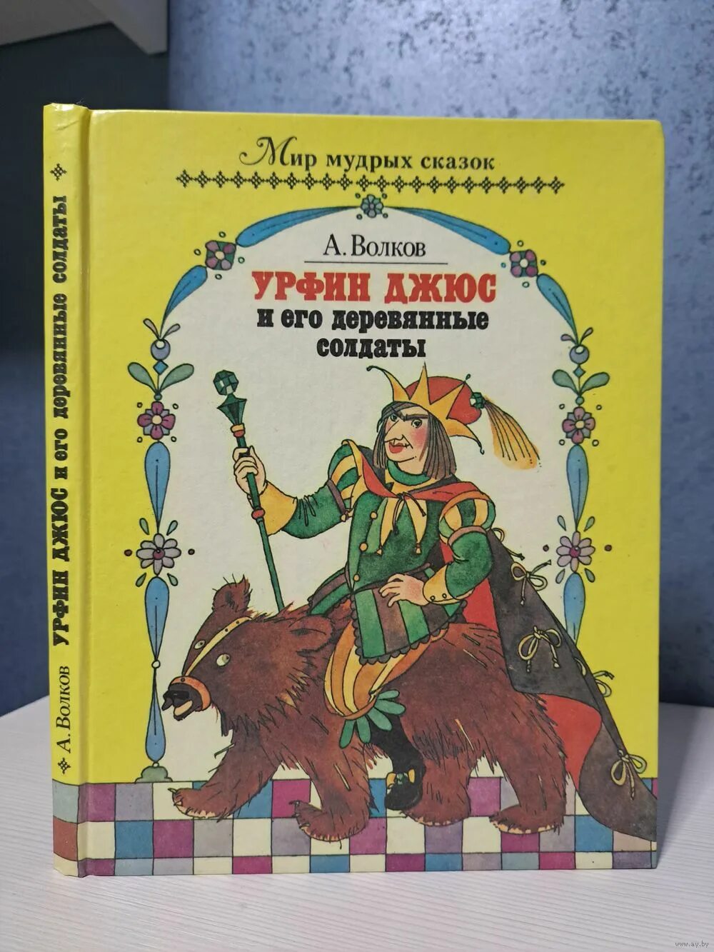 Книги волкова урфин джюс. Урфин Джюс и его деревянные солдаты. Волков Урфин Джюс и его деревянные солдаты книга. Урфин Джюс и его деревянные солдаты обложка книги.