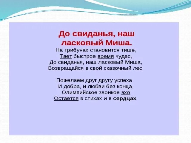 На трибунах становится тише. Песня на трибунах становится тише. На трибунах становится тише текст песни. До свидания наш ласковый Миша текст.