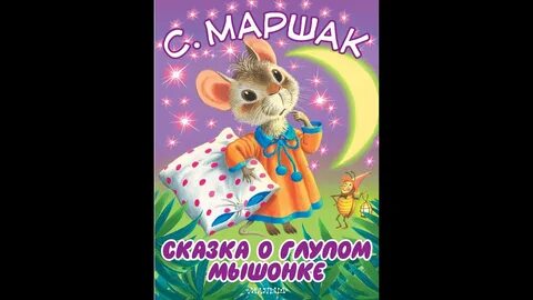 Это глупая сказка