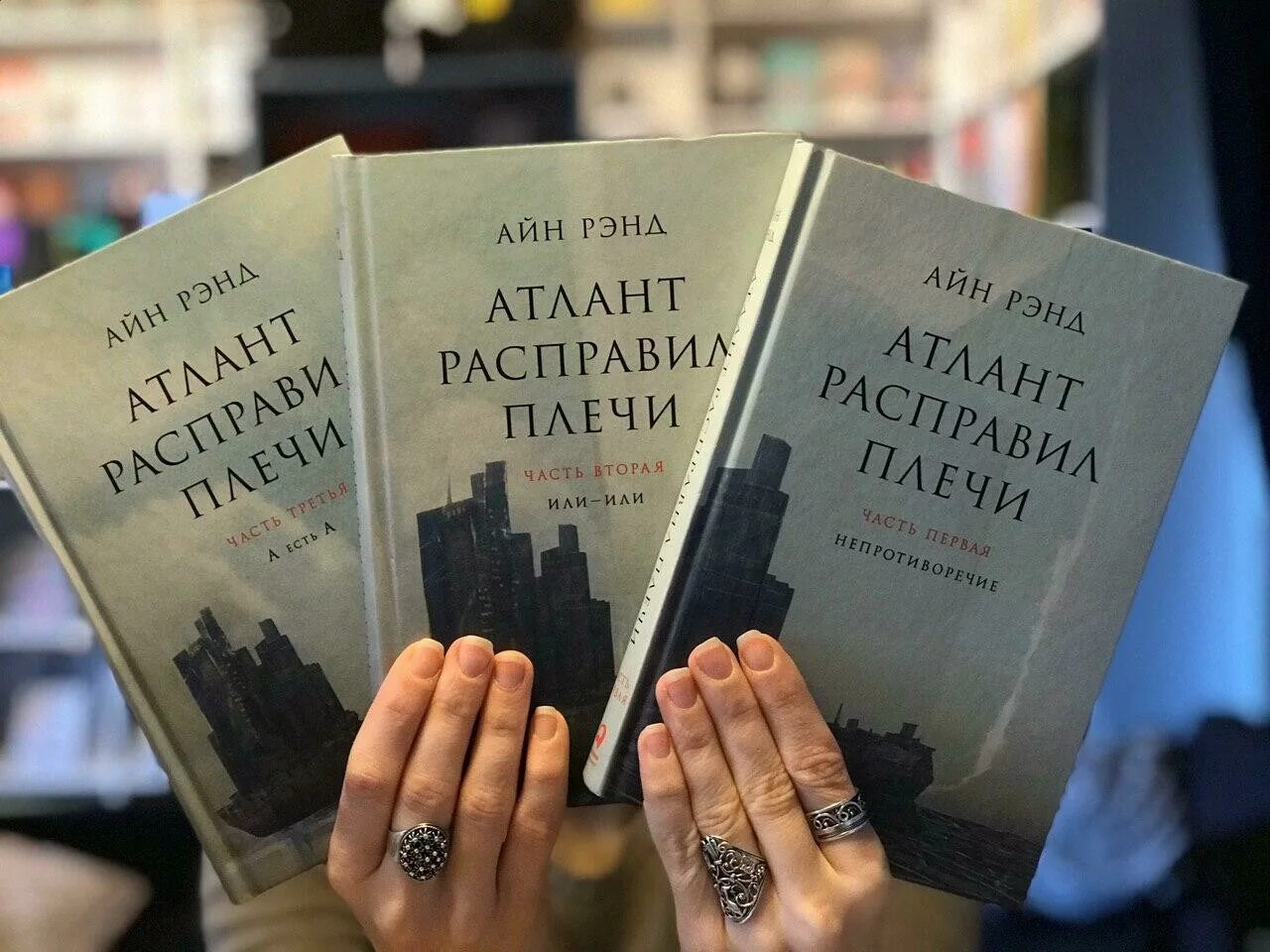 Купить книгу атлант. Атлант расправил плечи 1 том. Айн Рэнд Атлант расправил плечи. Атлант расправил плечи книга. Джим Таггерт Атлант расправил плечи.