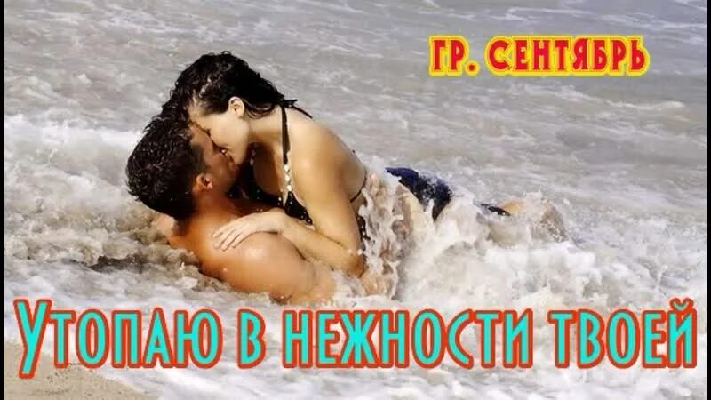 Сентябрь утопаю в нежности. Утопаю в нежности твоей. сентябрь утопаю в нежности твоей. фото утопаю в нежности твоей.