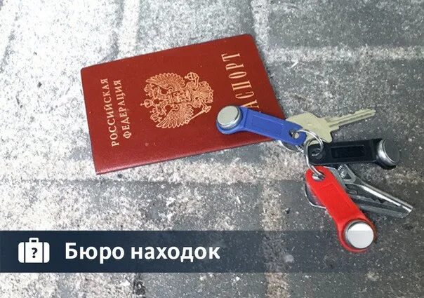 Бюро находок документов. Городской стол находок. Находки документов. Бюро находок найденные документы.