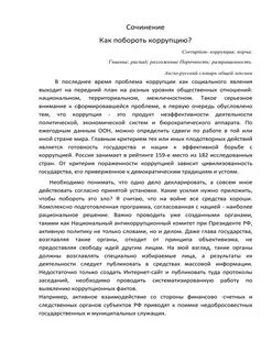 Коррупция сочинение