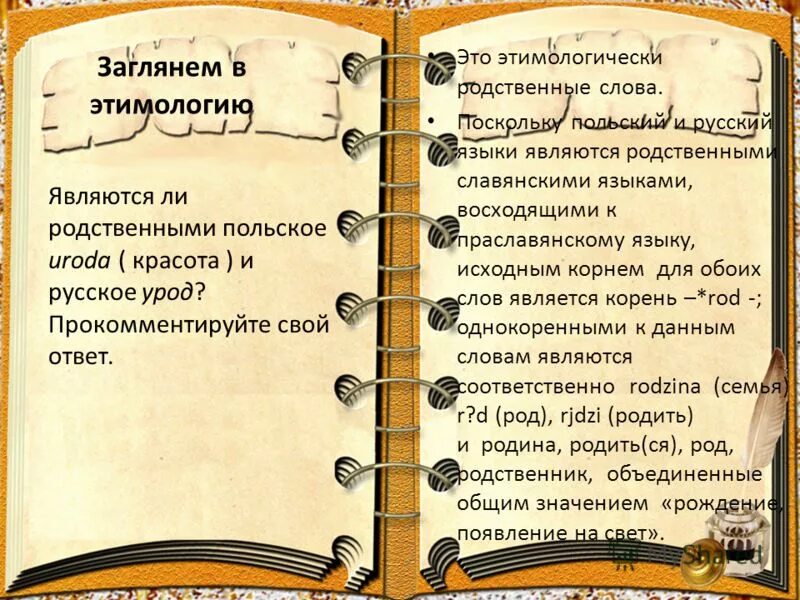 Этимологическая цепочка слова краса. Этимологические родственные слова. Этимологически родственные слова примеры. Этимология родственных слов. Что такое этимология в русском языке.