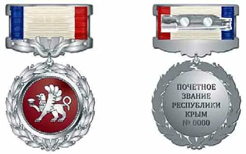 учёная степень и звание. заслуга а. заслуженный работник самоуправления. заслуженный работник культуры республики крым. заслуженный юрист республики крым.