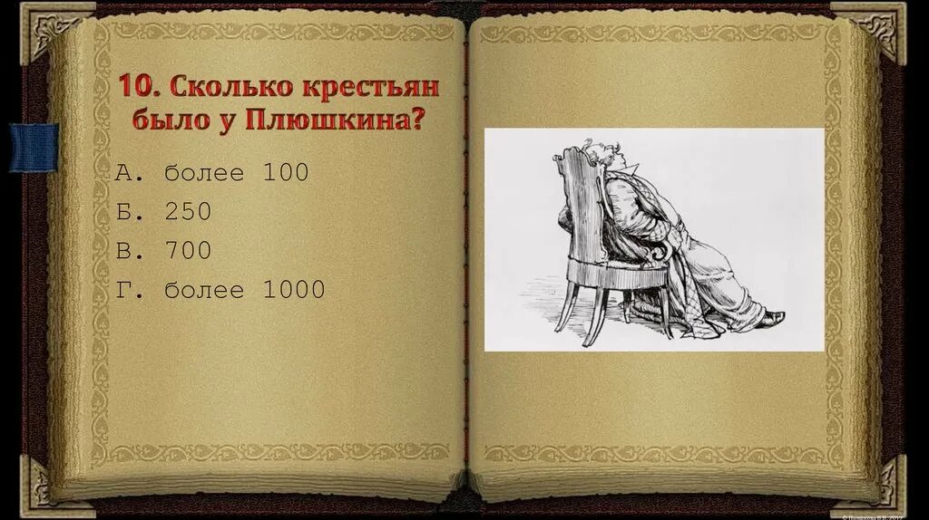 Плюшкин за сколько продал. За сколько Плюшкин продал мертвые души.