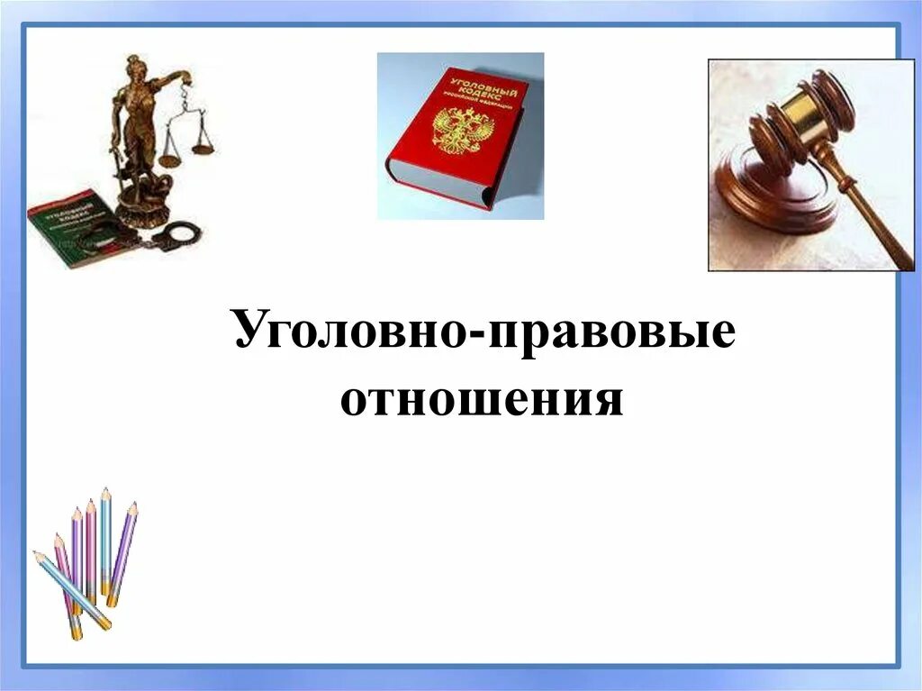 Процессуальное право презентация 10 класс боголюбов. Уголовно-правовые отношения. Уголовно-правовые отношения 9 класс. Уголовно-правовые отношения конспект. Уголовно правовые отношения презентация.