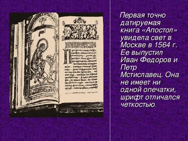 Апостол первопечатника. Апостол Федорова 1564. Книга Апостол 1564г.