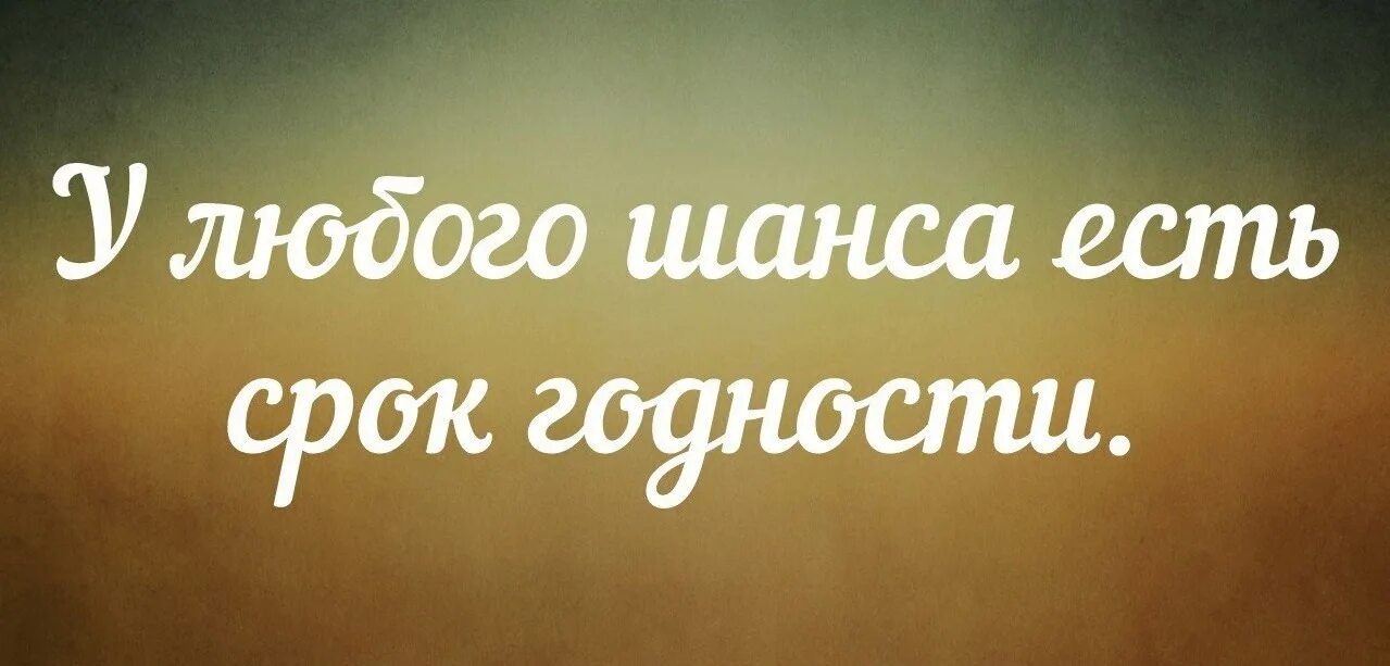 Шанс на жизнь читать. Не упусти свой шанс цитаты. Последний шанс картинка. Твой последний шанс. Шанс надпись.
