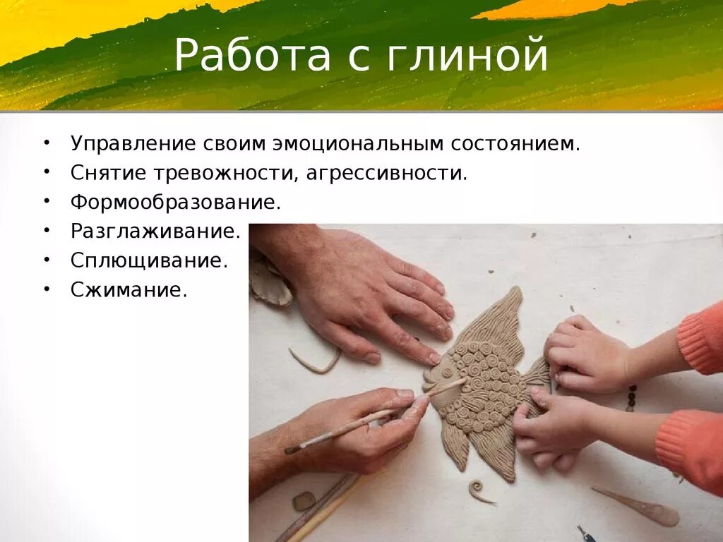 Возьми меня как глину