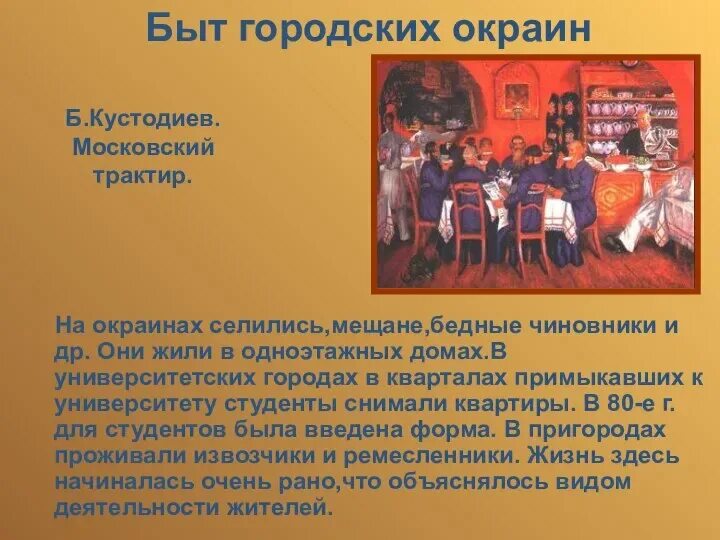Сочинение на тему быт народа. Сообщение на тему повседневная жизнь разных слоев населения в 19 веке. повседневная жизнь разных слоев населения. повседневная жизнь разных слоев населения в 19 веке конспект. жизнь и быт городских окраин.